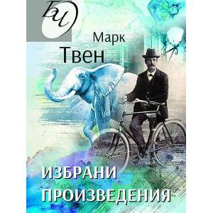 Избрани произведения - Марк Твен (2022)