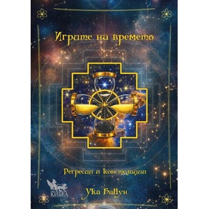 Игрите на времето (ISBN: 9786192711092)