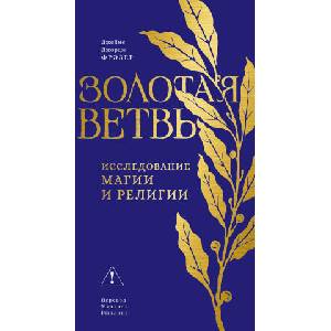 Золотая ветвь: Исследование магии и религии | Джеймс Джордж Фрэзер (2026)