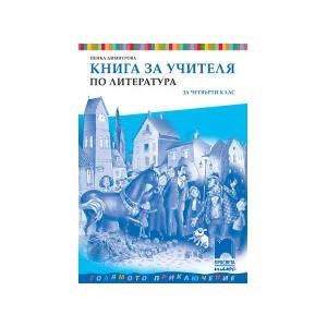 Книга за учителя по литература за 4. клас (0000)