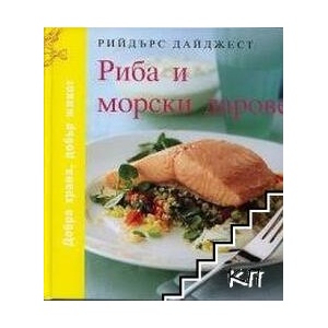 Риба и морски дарове (ISBN: 9789549935714)