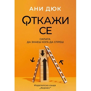 Откажи се (ISBN: 9789542623700)