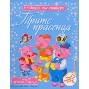 Трите прасенца (ISBN: 9789542609674)