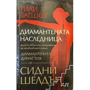 Диамантената наследница (ISBN: 9789546551351)