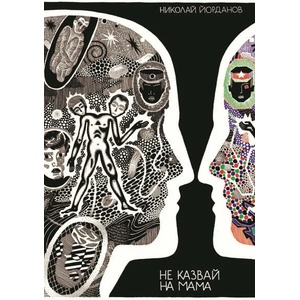Не казвай на мама (2020)