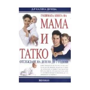 Голямата книга на мама и татко: Отглеждане на детето до 7 години (ISBN: 9789546720931)