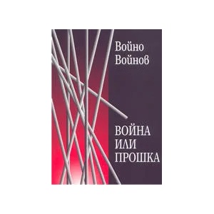 Война или прошка (2005)
