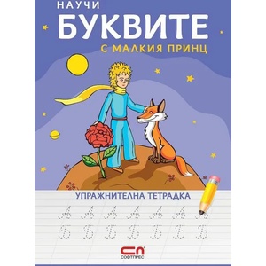 Научи буквите с Малкия принц - упражнителна тетрадка (2020)