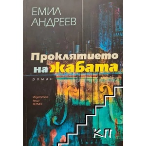 Проклятието на жабата (2017)