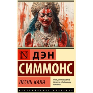 Песнь Кали (2025)