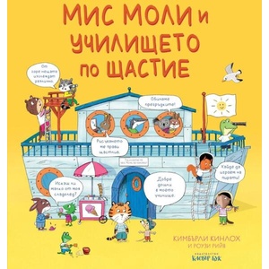 Мис Моли и училището по щастие (ISBN: 9786197701661)