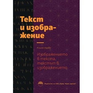 Текст и изображение 1: Изображението в текста, текстът в изображението (ISBN: 9786192455040)