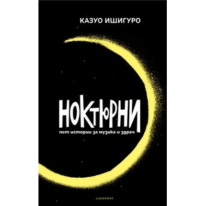 Ноктюрни (ISBN: 9786197055498)