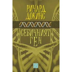 Себичният ген (2015)