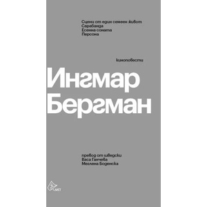 Ингмар Бергман: Киноповести (ISBN: 9786197350326)