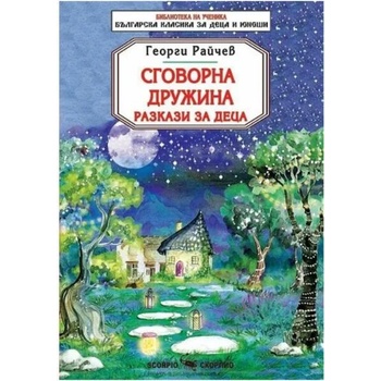 Image 1 of Сговорна дружина