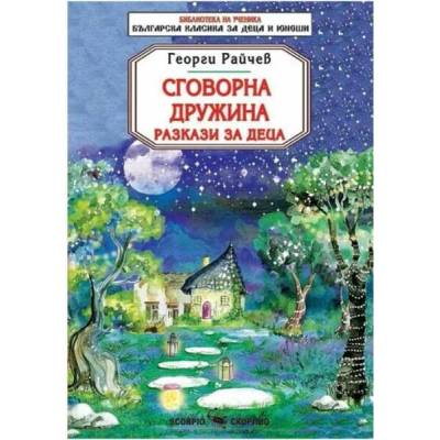 Сговорна дружина