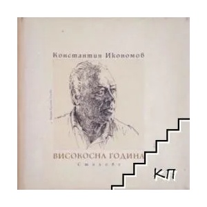 Високосна година (ISBN: 9789549237047)