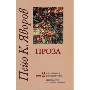 Съчинения в седем тома, том 2: Проза (2011)