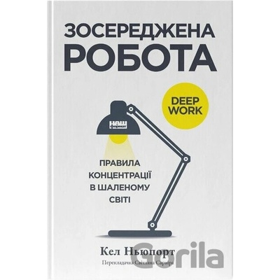 Zoseredzhena robota - Cal Newport