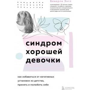 Синдром хорошей девочки. Как избавиться от негативных установок из детства, принять и полюбить себя | Э. Беверли (2022)