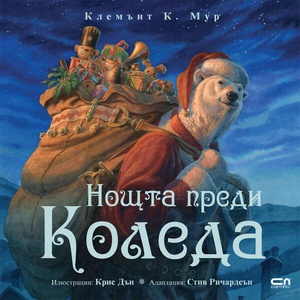 Нощта преди Коледа (ISBN: 9786191519583)