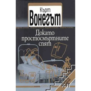 Докато простосмъртните спят (ISBN: 9789545299858)