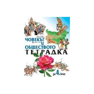 Човекът и обществото за 4. клас (2005)