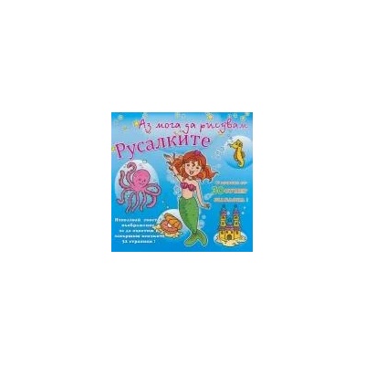 Аз мога да рисувам: Русалките