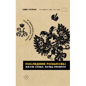 Последние Романовы. Жизнь семьи. Конец империи | Е. С. Тютрина (2022)