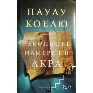 Ръкописът, намерен в Акра (ISBN: 9789547693074)