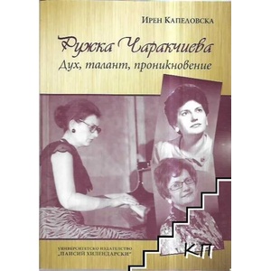 Ружка Чаракчиева - дух, талант, проникновение (ISBN: 9786192023058)