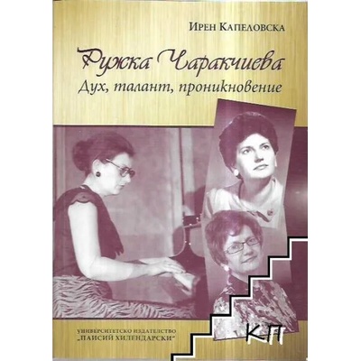 Ружка Чаракчиева - дух, талант, проникновение