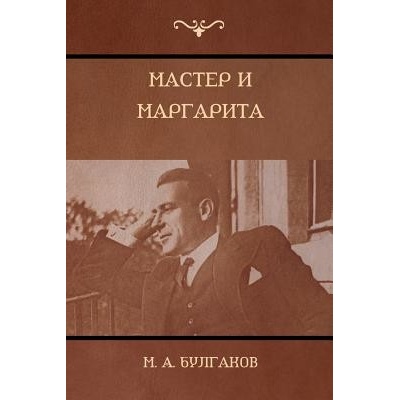 Мастер и Маргарита The Master and Margarita Булга&#108Paperback