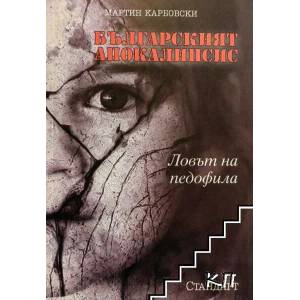Българският апокалипсис: Ловът на педофила (ISBN: 9789549237740)