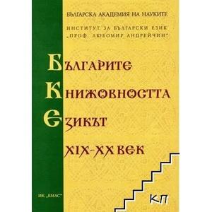 Българите, книжовността, езикът XIX-XX век (ISBN: 9789543571628)