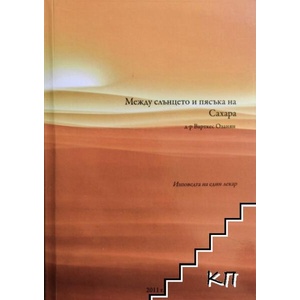 Между слънцето и пясъка на Сахара (ISBN: 9789549263350)