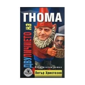 Двуличието на гнома (2008)