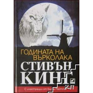 Годината на върколака (ISBN: 9789549321487)