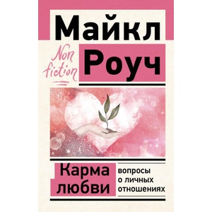 Карма любви: вопросы о личных отношениях (ISBN: 9785171500412)