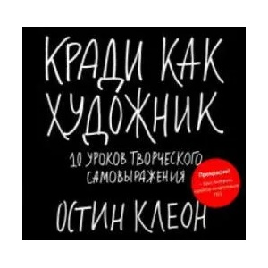 Кради как художник. 10 уроков творческого самовыражения | Остин Клеон (2020)