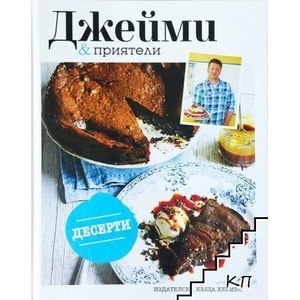 Джейми & приятели: Десерти (ISBN: 9789542615224)
