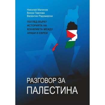 Image 1 of Разговор за Палестина