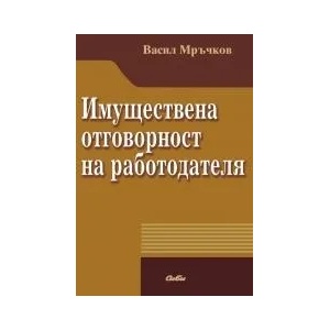 Имуществена отговорност на работодателя (ISBN: 9789547308534)