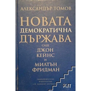 Новата демократична държава след Джон Кейнс и Милтън Фридман (ISBN: 9789540732817)