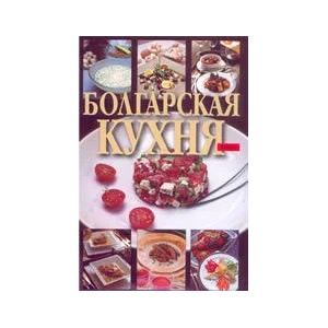 Болгарская кухня (2005)