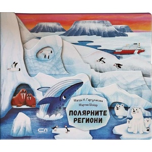 Полярните региони (ISBN: 9786192740894)
