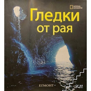 Гледки от рая (ISBN: 9789542702283)