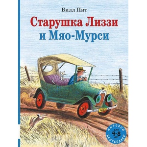 Старушка Лиззи и Мяо-Мурси | Билл Пит (ISBN: 9785000415252)