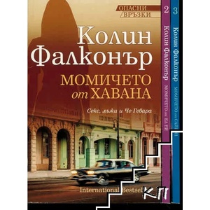 Опасни връзки. Книга 1-3 (ISBN: 9789543993123)